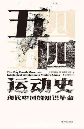 《五四运动史：现代中国的知识革命》周策纵/运动成因/epub+mobi+azw3