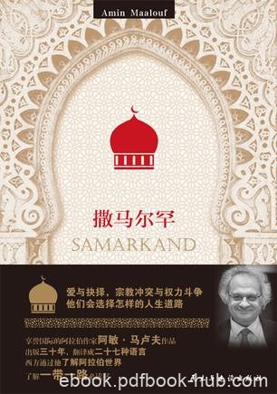 《撒马尔罕》阿敏·马卢夫/高超串连历史铺陈故事能力/epub+mobi+azw3
