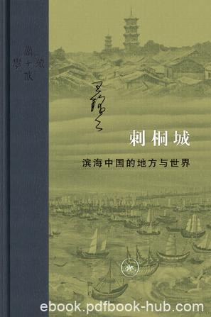 《刺桐城》王铭铭/域外与本土交错关系下泉州古今之变/epub+mobi+azw3