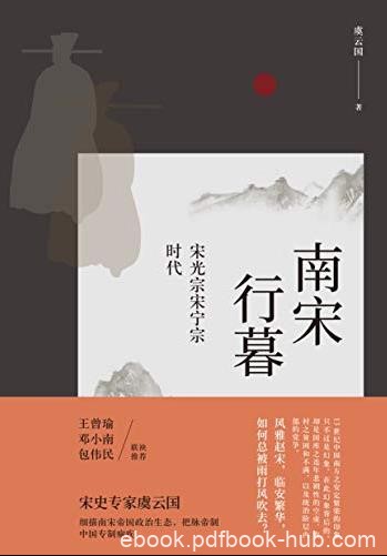 《南宋行暮》虞云国/细描南宋帝国政治生态/epub+mobi+azw3