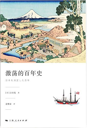 《激荡的百年史》吉田茂/近代日本的百年史划为4个阶段/epub+mobi+azw3