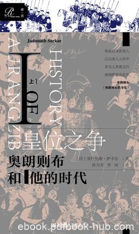 《皇位之争》贾杜纳斯·萨卡尔/莫卧儿皇位继承战爆发/epub+mobi+azw3