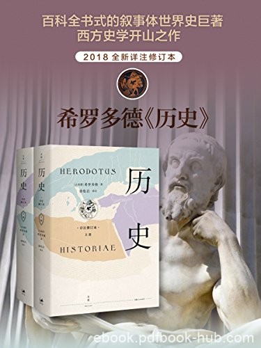 《历史》[详注修订本]希罗多德/人类壮举与斗争的记录/epub+mobi+azw3
