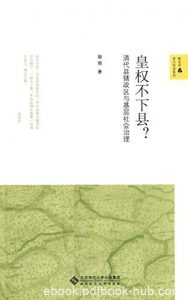 《皇权不下县？》胡恒/全面收集清代档案实录政书文献/epub+mobi+azw3|电子书之家