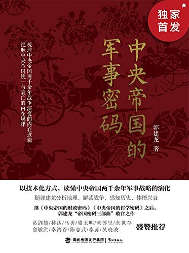 《中央帝国的军事密码》郭建龙/五个军事战略演化时代/epub+mobi+azw3