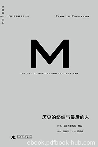 《历史的终结与最后的人》弗朗西斯·福山/我们处身哪儿/epub+mobi+azw3