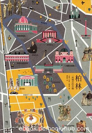 《柏林:一座城市的肖像》罗里·麦克林/伟大城市之一/epub+mobi+azw3