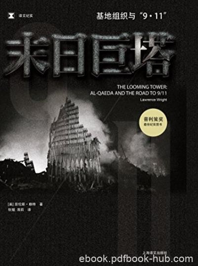 《末日巨塔》劳伦斯·赖特/基地组织与“9·11”之路/epub+mobi+azw3