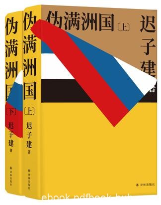 《伪满洲国》迟子建/茅盾文学奖得主迟子建心血之作/epub+mobi+azw3