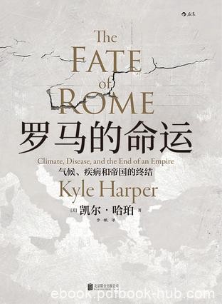 《罗马的命运》凯尔·哈珀/反映人类与环境的密切关系/epub+mobi+azw3