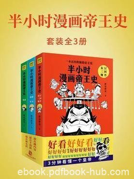 《半小时漫画帝王史》[全3册]胖乐胖乐/每个皇帝3分钟/epub+mobi+azw3