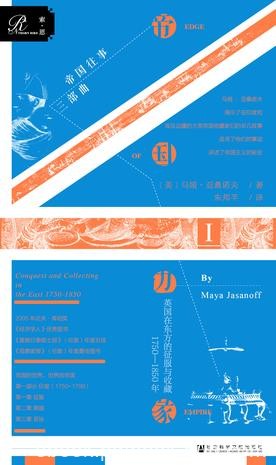 《帝国边缘》马娅·亚桑诺夫/讲述了帝国主义的秘史/epub+mobi+azw3