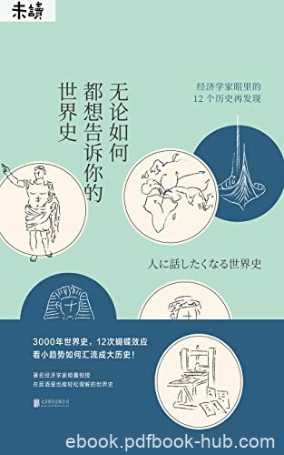 《无论如何都想告诉你的世界史》玉木俊明/不为人知历史/epub+mobi+azw3