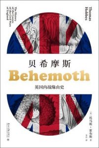 《贝希摩斯》托马斯·霍布斯/主权者死亡之后的景象/epub+mobi+azw3|电子书之家