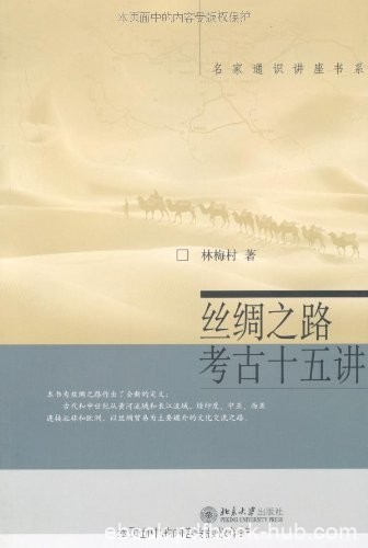 《丝绸之路考古十五讲》林海村/丝绸之路重大考古发现/epub+mobi+azw3