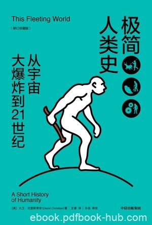《极简人类史》[修订珍藏]大卫·克里斯蒂安/视野宏大/epub+mobi+azw3