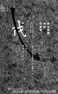 《蒙古帝国中亚征服史》古拉提/崛起与兴盛的辉煌历史/epub+mobi+azw3|电子书之家