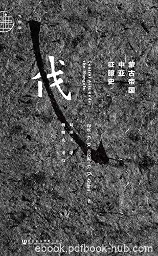《蒙古帝国中亚征服史》古拉提/崛起与兴盛的辉煌历史/epub+mobi+azw3