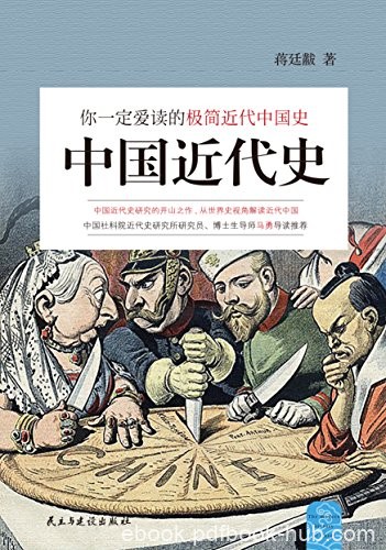 《中国近代史》蒋廷黻/你一定爱读的极简近代中国史/epub+mobi+azw3
