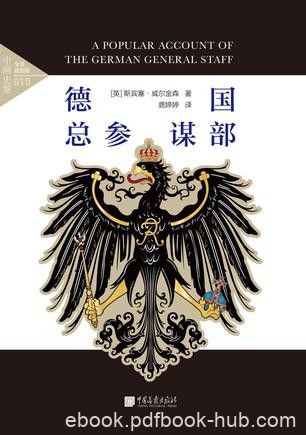《德国总参谋部》斯宾塞·威尔金森/剖析了在德国走向/epub+mobi+azw3