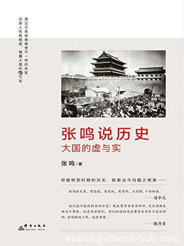 《张鸣说历史:大国的虚与实》/是些逸闻趣事中人情世故/epub+mobi+azw3