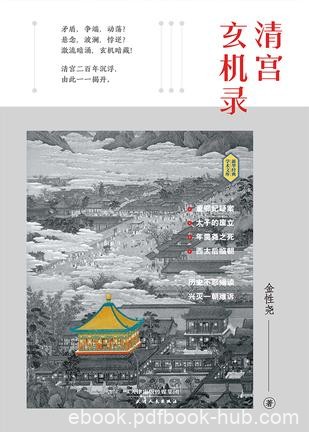 《清宫玄机录》金性尧/重现古代社会博弈法则生存规矩/epub+mobi+azw3
