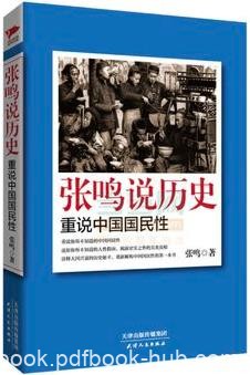 《张鸣说历史:重说中国国民性》/还原你不知道人性假面/epub+mobi+azw3