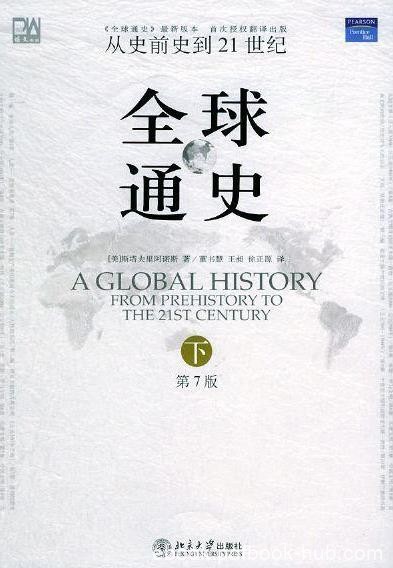 《全球通史》[第7版]/这部名著在内容和体系上更完善/epub+mobi+azw3