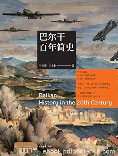 《巴尔干百年简史》马细谱/国家社会政治和历史的专著/epub+mobi+azw3