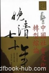 《晚清七十年》[全五冊]唐德剛/极富历史震撼和可读性/epub+mobi+azw3