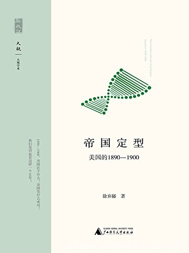 《帝国定型:美国的1890-1900》徐弃郁/美国是如何成功/epub+mobi+azw3