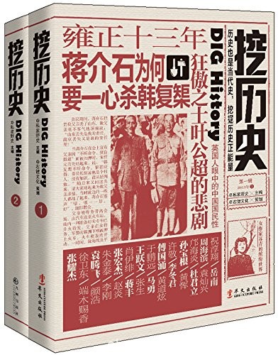 《挖历史》[套装共2册]私家野史/兼具杂志和图书属性/epub+mobi+azw3
