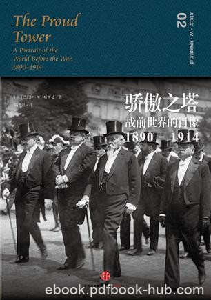 《骄傲之塔》巴巴拉·塔奇曼/旧世界已山雨欲来风满楼/epub+mobi+azw3