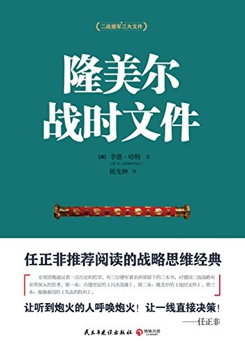 《隆美尔战时文件》哈特/隆美尔在法国战场非洲战场/epub+mobi+azw3