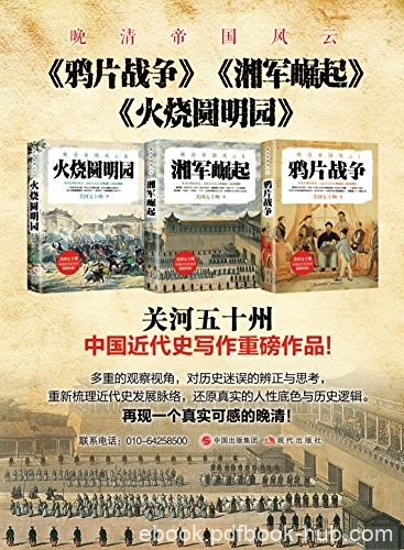《晚清帝国风云系列》[全三册]关河五十州/近代重磅/epub+mobi+azw3
