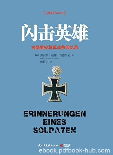 《闪击英雄》古德里安/政德国装甲兵的组建发展作战/epub+mobi+azw3