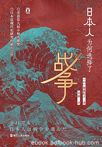 《日本人为何选择了战争》加藤阳子/日本研究前沿之作/epub+mobi+azw3