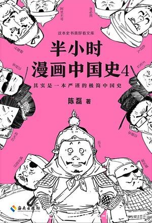 《半小时漫画中国史4》陈磊/五代十国和宋元史清晰脉络/epub+mobi+azw3