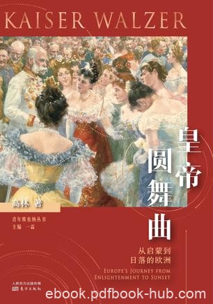 《皇帝圆舞曲》高林/展示了十九世纪后期欧洲的社会/epub+mobi+azw3