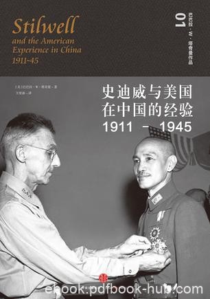《史迪威与美国在中国的经验（1911-1945）》/塔奇曼/epub+mobi+azw3