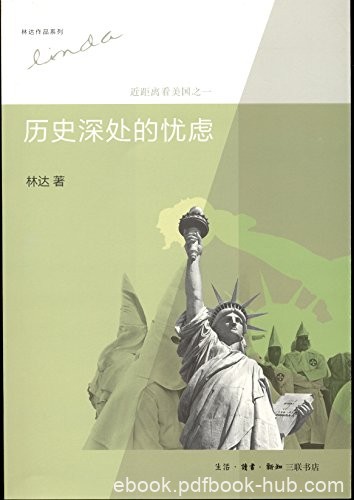 《历史深处的忧虑:近距离看美国之一》/林达作品系列/epub+mobi+azw3