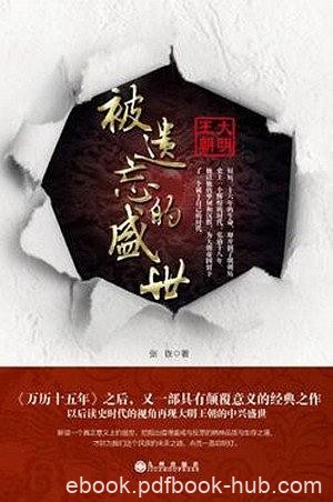 《被遗忘的盛世》张嵚/大明成化与正德朝荒唐年代之间/epub+mobi+azw3
