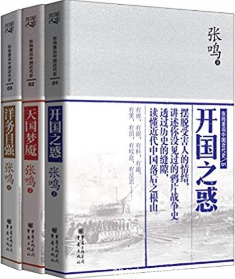 《张鸣重说中国近代史》/开国之惑+天国梦魇+洋务自强/epub+mobi+azw3