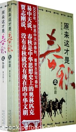 《原来这才是春秋》贾志刚/阔大的视野和遒劲的笔力/epub+mobi+azw3