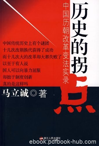 《历史的拐点》马立诚/故事悬念迭起惊心动魄内涵深远/epub+mobi+azw3