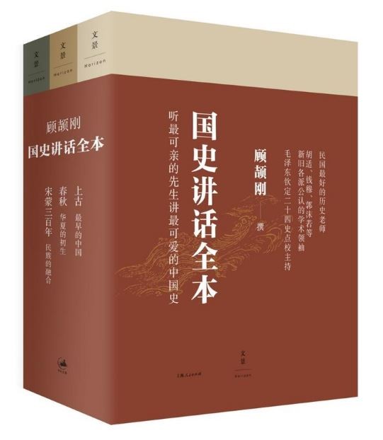顾颉刚国史讲话全本（三册）epub版本电子书下载