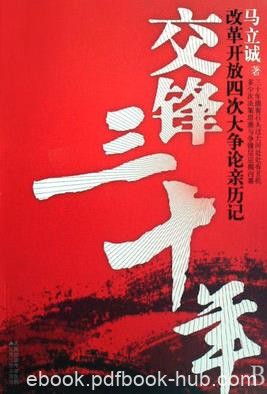 《交锋三十年》马立诚/改革开放四次大争论亲历记/epub+mobi+azw3