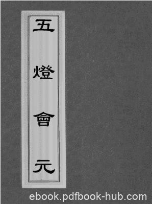 普济《五灯会元》中国佛教禅宗史书epub+mobi+azw3版电子书