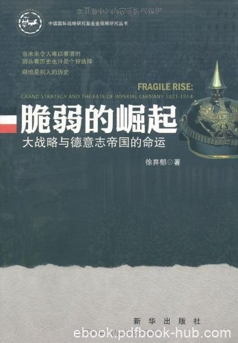 《脆弱的崛起：大战略与德意志帝国的命运》/徐弃郁/epub+mobi+azw3