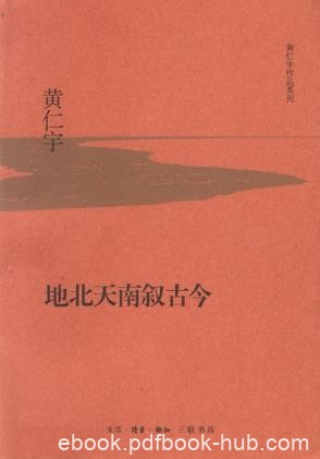 黄仁宇《地北天南叙古今》epub+mobi+azw3版多看Kindle电子书
